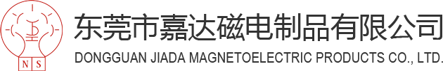 東莞市嘉達磁電制品有限公司